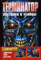 Терминатор: Охотники и убийцы