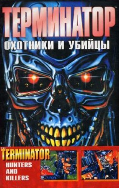 Терминатор: Охотники и убийцы