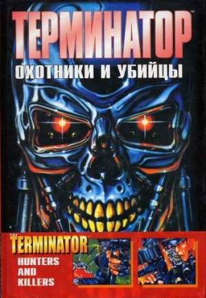 Терминатор: Охотники и убийцы