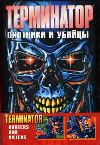 Терминатор: Охотники и убийцы