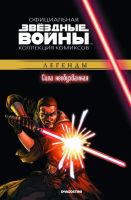Звездные войны. Официальная коллекция комиксов. Том 26. Сила необузданная