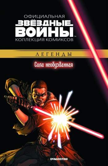 Звездные войны. Официальная коллекция комиксов. Том 26. Сила необузданная