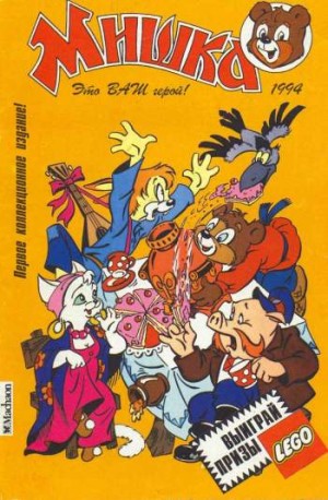 Мишка №1'1994