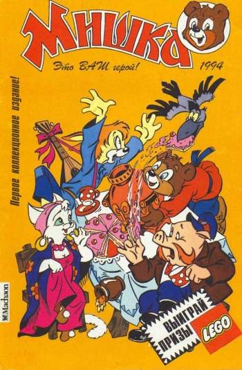 Мишка №1'1994