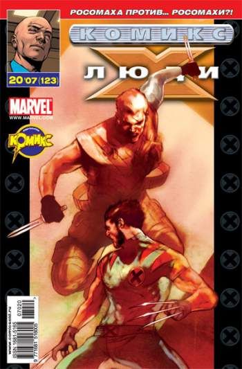 Люди Икс №123 (20 / 2007)