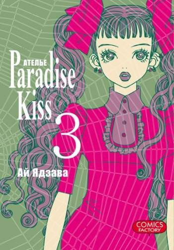 Ателье 'Paradise Kiss'. Том 3