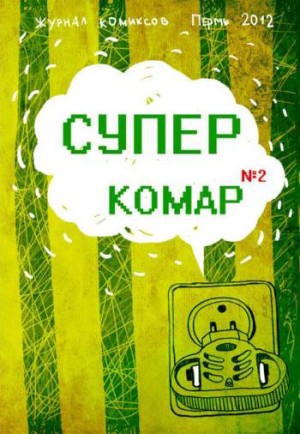 СУПЕРКОМАР №2. Городские истории