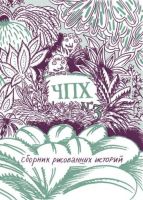 Чепуха №3