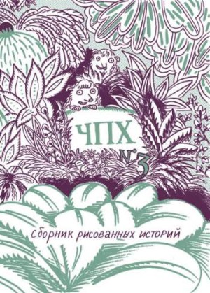 Чепуха №3