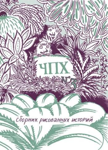 Чепуха №3