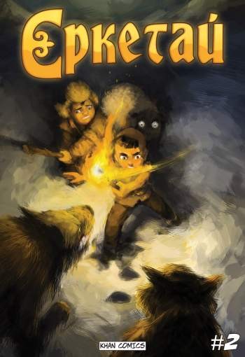 Еркетай №2