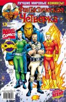 Фантастическая Четверка №13 (12 / 2002)