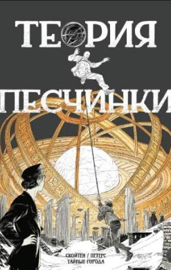 Тайные города: Теория песчинки