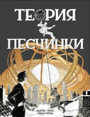 Тайные города: Теория песчинки