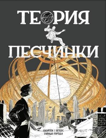 Тайные города: Теория песчинки