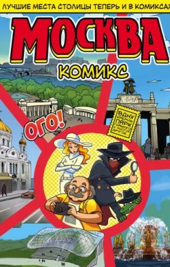 Москва в комиксах