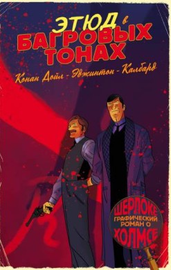 Шерлок Холмс в комиксах. Этюд в багровых тонах