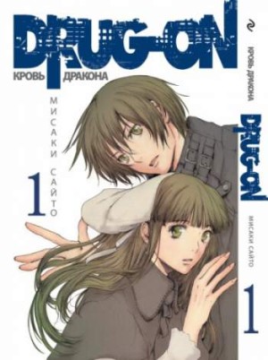 Drug-on. Кровь дракона. Том 1