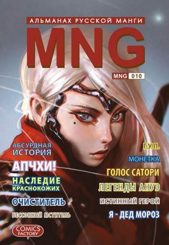 MNG. Альманах русской манги. Том 10