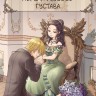 Первая любовь Густава