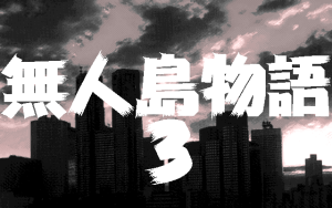 Mujintō Monogatari 3: A.D.1999 Tokyo