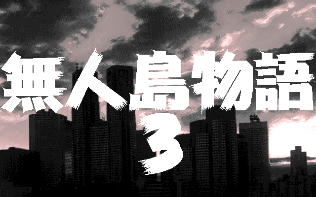 Mujintō Monogatari 3: A.D.1999 Tokyo