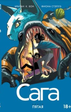 Сага. Книга 5