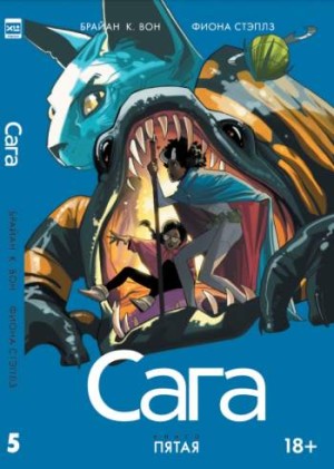 Сага. Книга 5