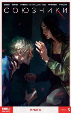 Союзники. Книга 3. Имаго