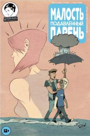 Малость Подавленный Парень №5