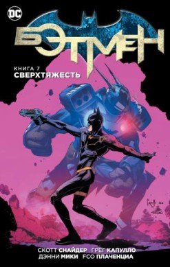 Бэтмен. Книга 7. Сверхтяжесть
