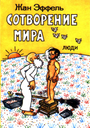 Сотворение мира. Выпуск 3. Люди