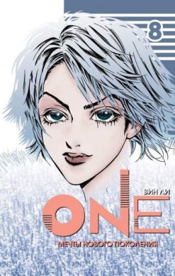 One. Том 8