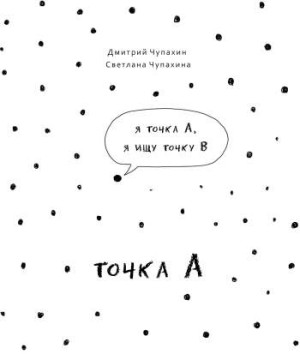 Точка А