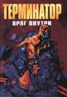 Терминатор: Враг внутри
