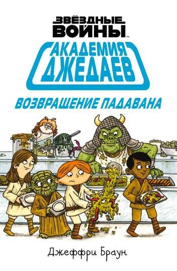 Звездные Войны. Академия джедаев. Возвращение падавана