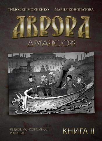 Аврора. Другая история. Книга 2. Редкое монохромное издание