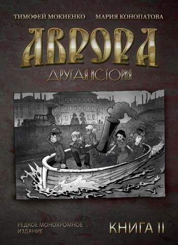 Аврора. Другая история. Книга 2. Редкое монохромное издание