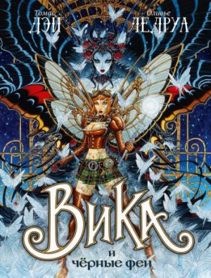 Вика и Черные феи