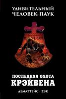 Удивительный Человек-Паук. Последняя охота Крэйвена