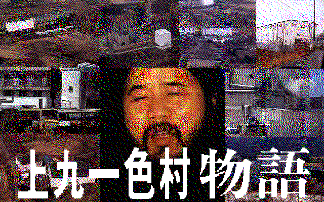 Kamikuishiki-mura Monogatari