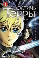 Достичь Терры... Том 1
