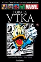 Marvel. Официальная коллекция комиксов. Том 130. Говард Утка
