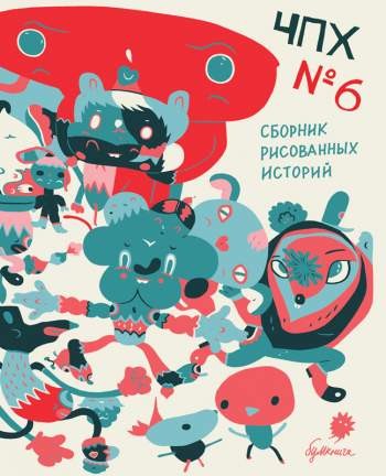 Чепуха №6