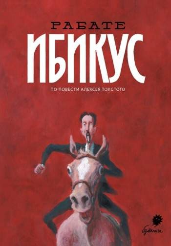 Ибикус