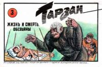 Тарзан. Жизнь и смерть. Обезьяны