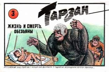 Тарзан. Жизнь и смерть. Обезьяны
