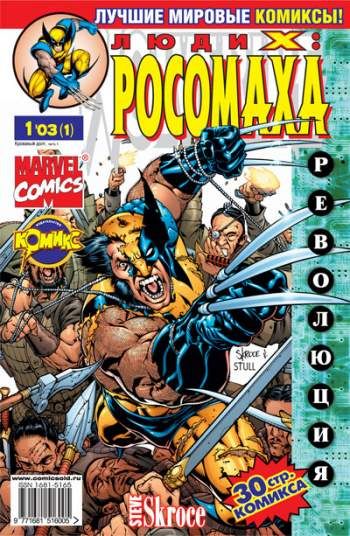Люди Икс: Росомаха №1 (1 / 2003)