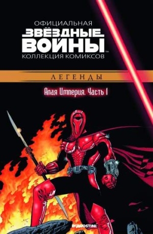 Звездные войны. Официальная коллекция комиксов. Том 34. Алая Империя. Часть 1