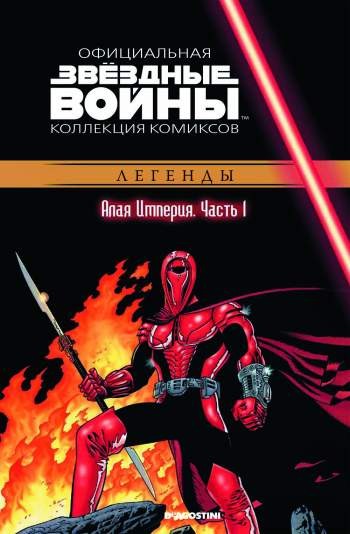 Звездные войны. Официальная коллекция комиксов. Том 34. Алая Империя. Часть 1